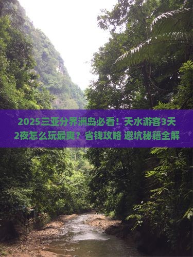 天水去三亚分界洲岛哪里玩
