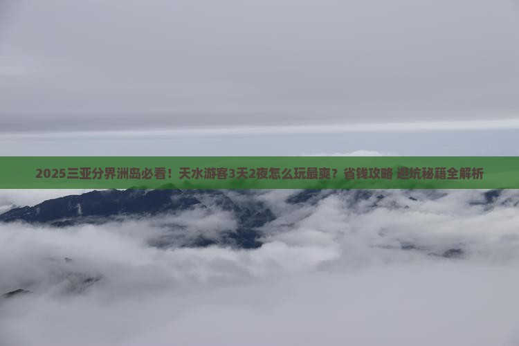 天水去三亚分界洲岛哪里玩