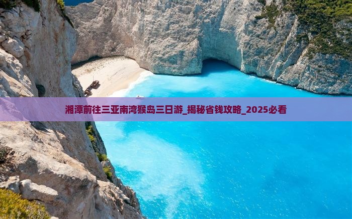 湘潭前往三亚南湾猴岛三日游
