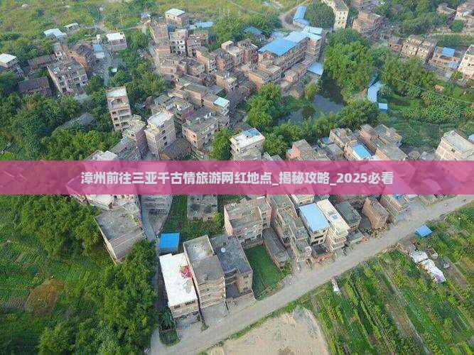 漳州前往三亚千古情旅游网红地点