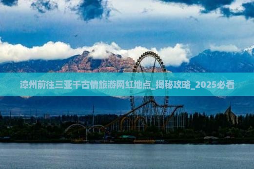 漳州前往三亚千古情旅游网红地点