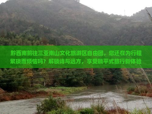 黔西南前往三亚南山文化旅游区自由团