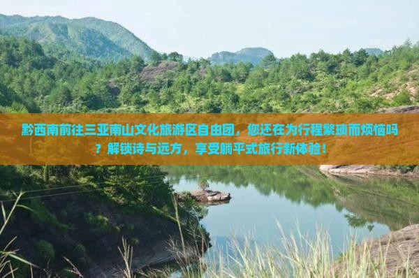黔西南前往三亚南山文化旅游区自由团