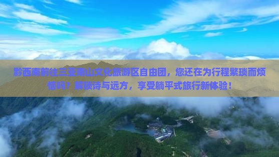 黔西南前往三亚南山文化旅游区自由团