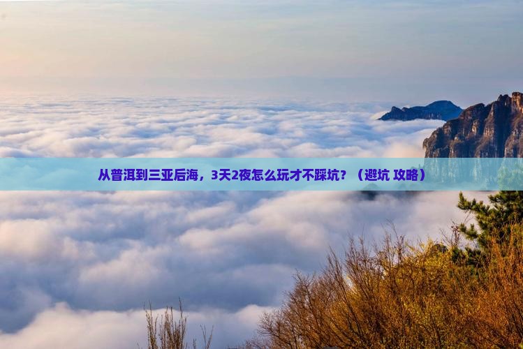 普洱去三亚后海旅游打卡点