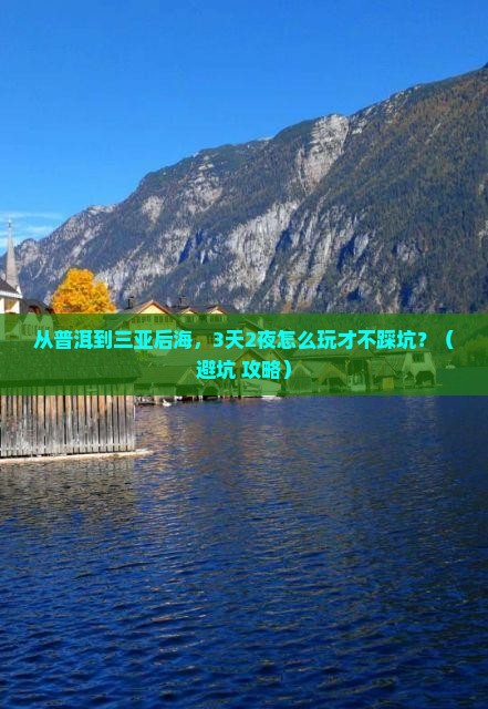 普洱去三亚后海旅游打卡点