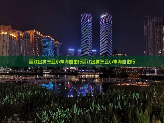 丽江出发三亚小东海自由行