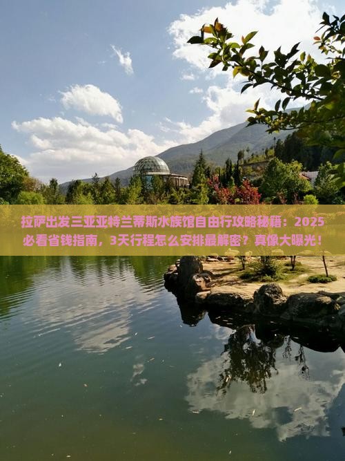 拉萨出发三亚亚特兰蒂斯水族馆自由行