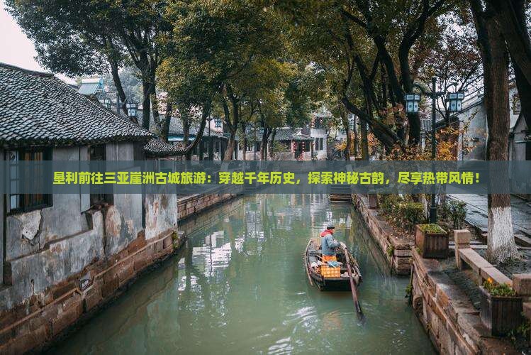 垦利前往三亚崖洲古城旅游