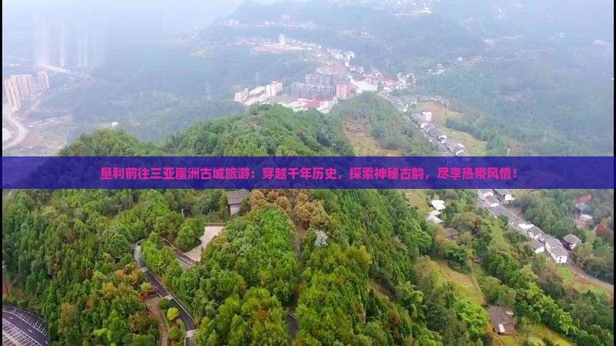 垦利前往三亚崖洲古城旅游