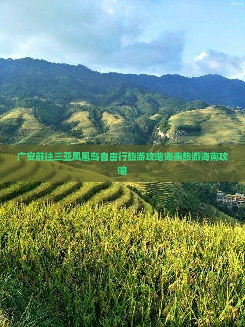 广安前往三亚凤凰岛自由行
