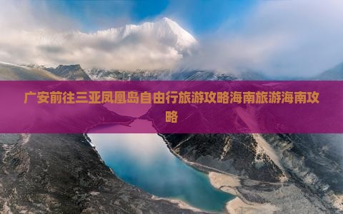 广安前往三亚凤凰岛自由行
