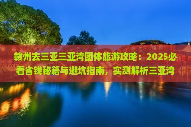 赣州去三亚三亚湾团体旅游