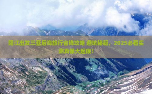 阳江出发三亚后海旅行社