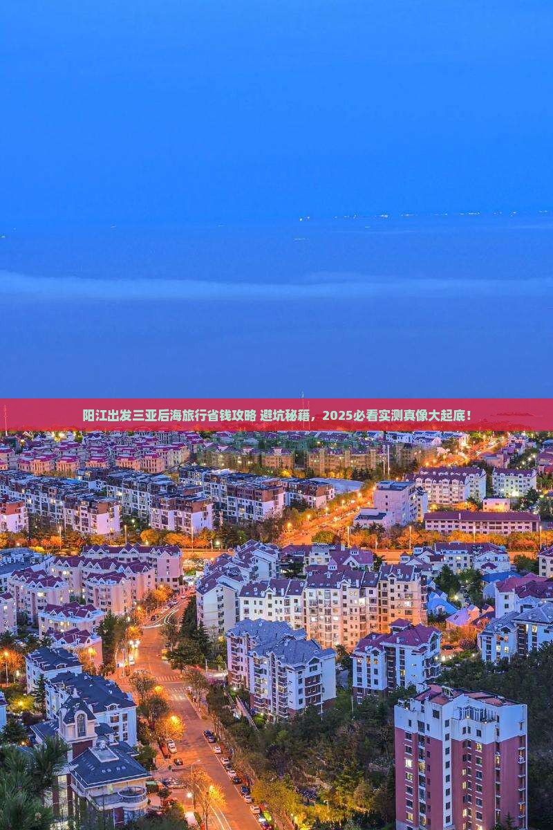 阳江出发三亚后海旅行社