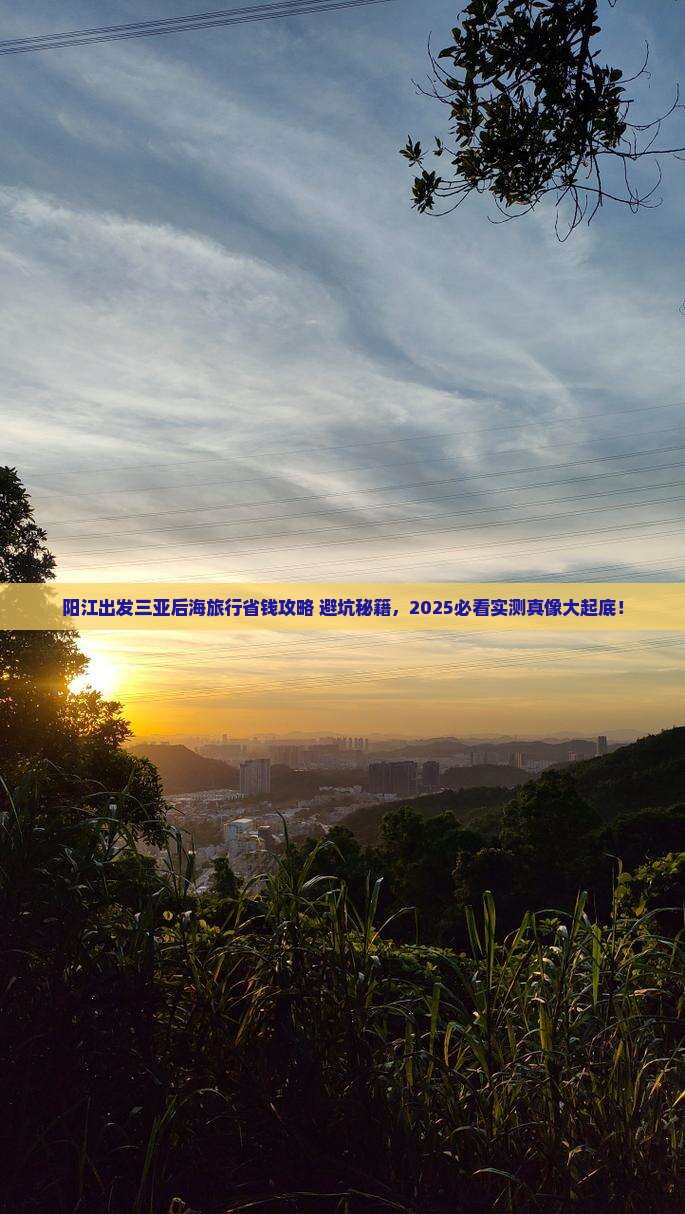 阳江出发三亚后海旅行社