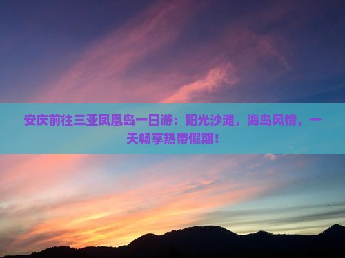 安庆前往三亚凤凰岛一日游