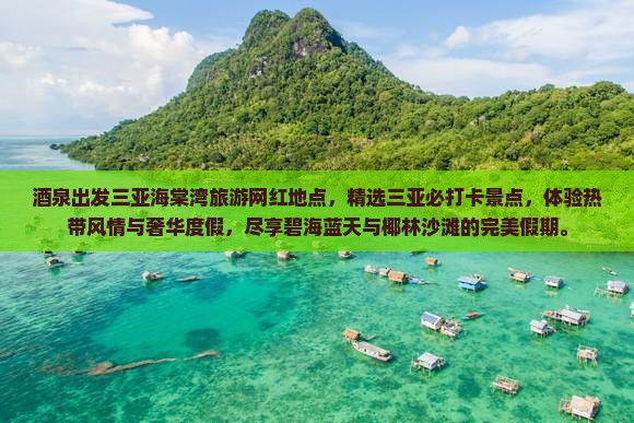 酒泉出发三亚海棠湾旅游网红地点