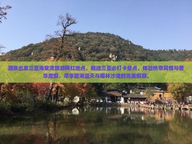 酒泉出发三亚海棠湾旅游网红地点
