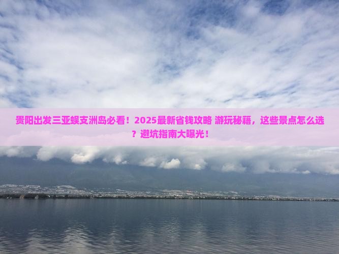 贵阳出发三亚蜈支洲岛哪里玩