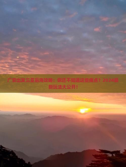 广安出发三亚后海攻略
