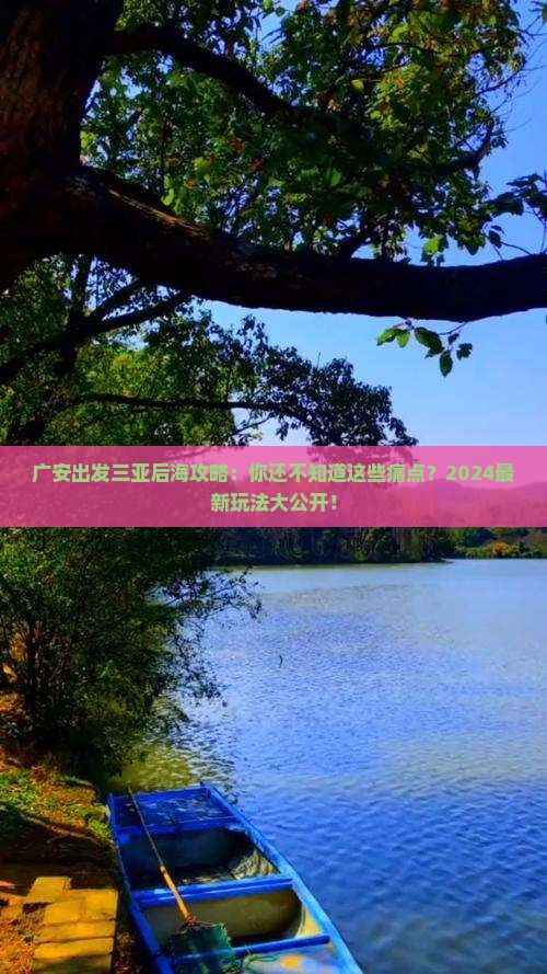 广安出发三亚后海攻略