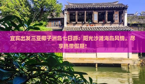 宜宾出发三亚椰子洲岛七日游