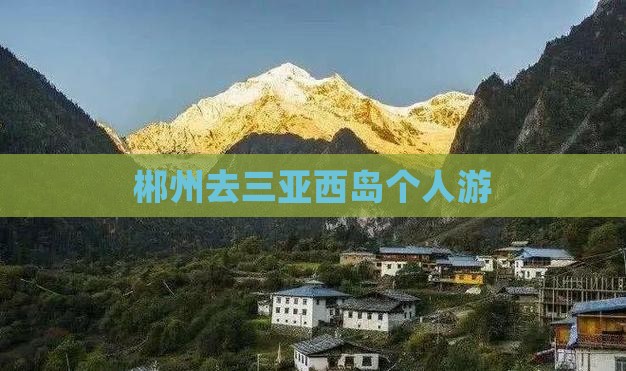 郴州去三亚西岛个人游