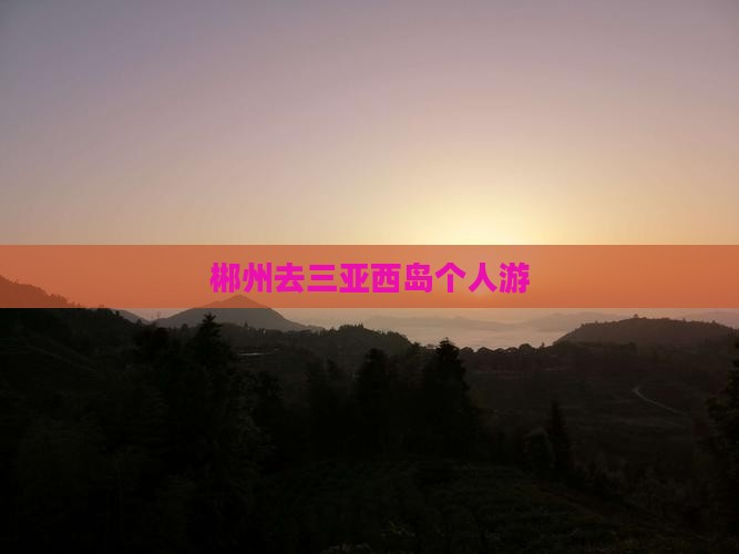 郴州去三亚西岛个人游