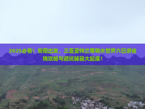 安阳去三亚亚特兰蒂斯水世界六日游