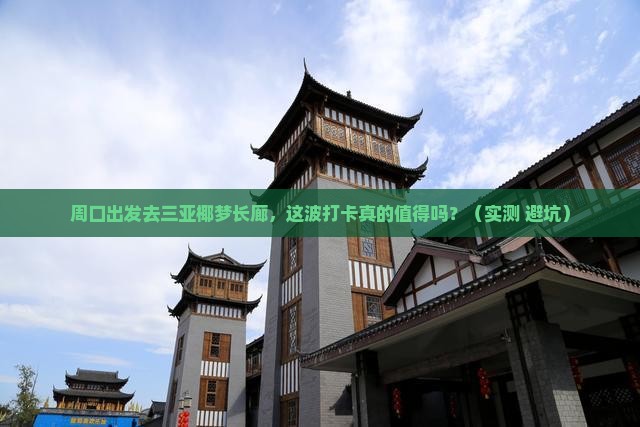 周口去三亚椰梦长廊旅游打卡点