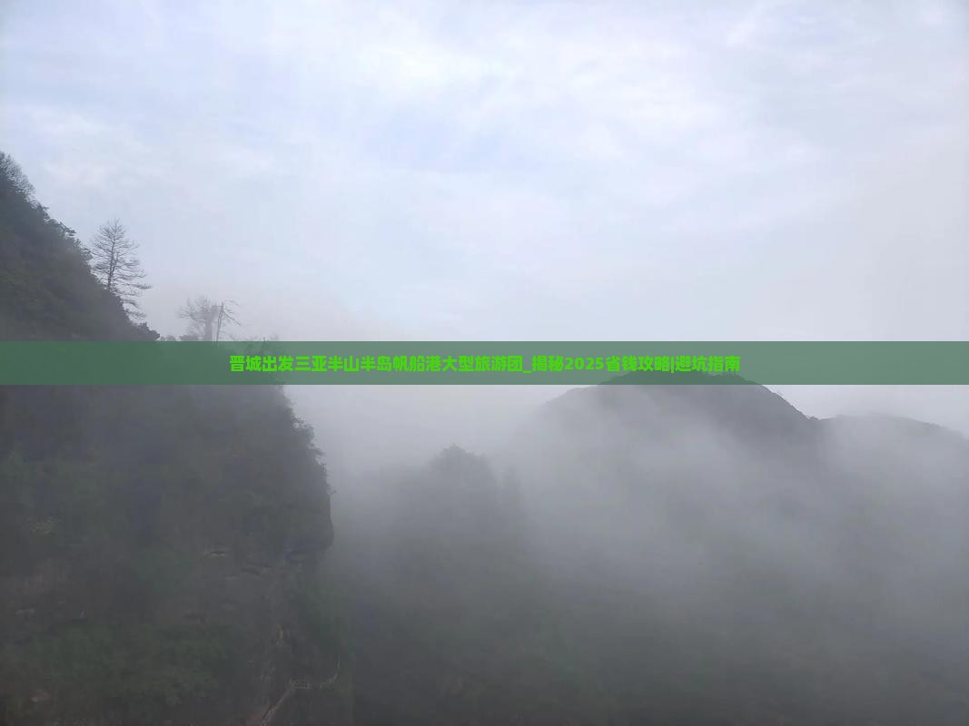 晋城出发三亚半山半岛帆船港大型旅游团