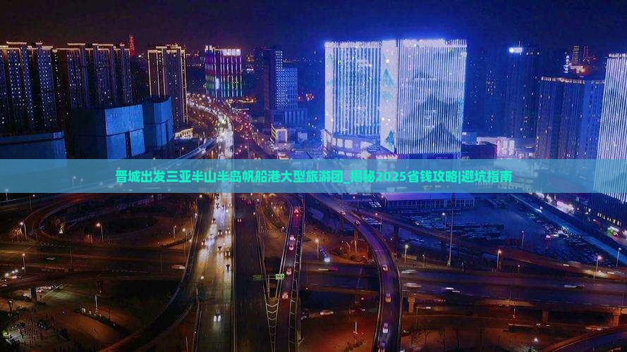 晋城出发三亚半山半岛帆船港大型旅游团