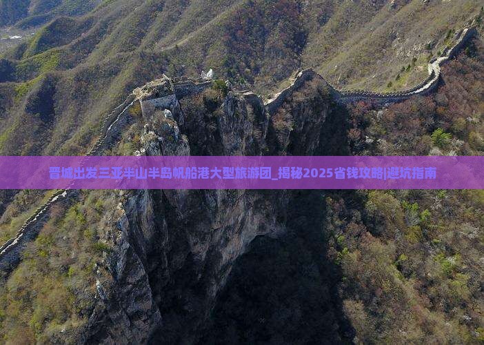 晋城出发三亚半山半岛帆船港大型旅游团