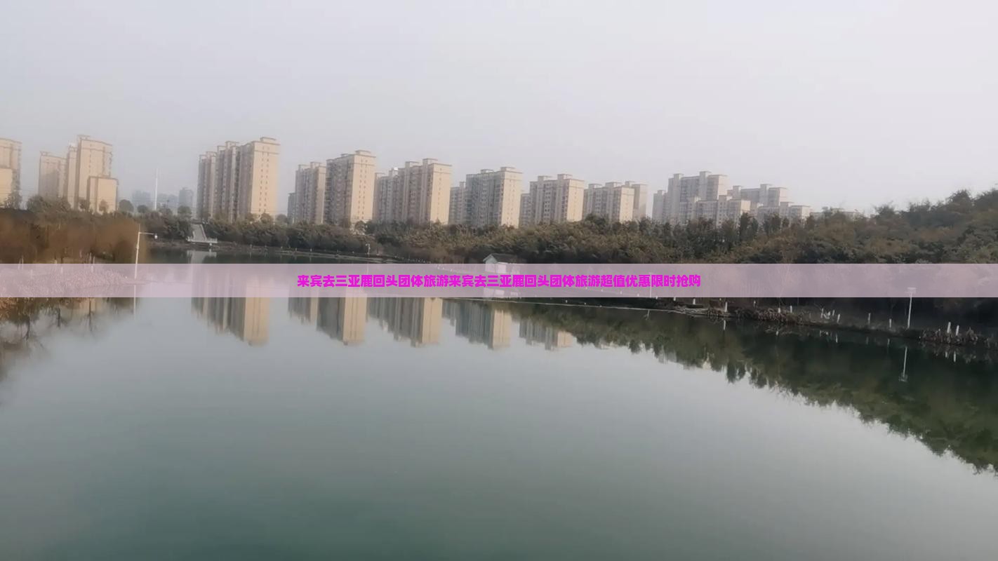 来宾去三亚鹿回头团体旅游