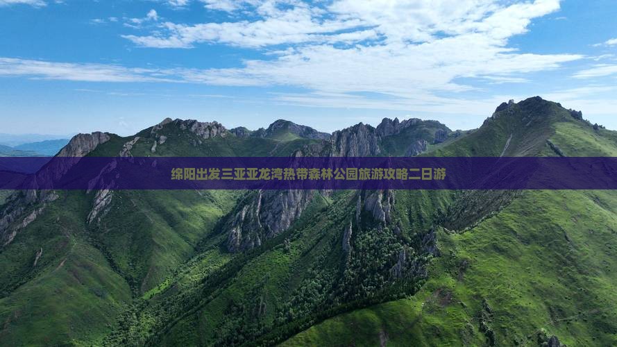 绵阳前往三亚亚龙湾热带森林公园二日游
