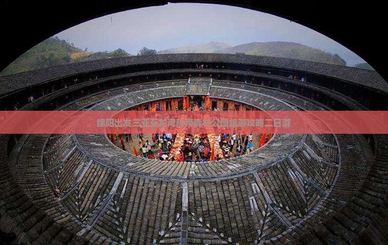 绵阳前往三亚亚龙湾热带森林公园二日游