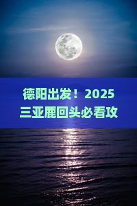 德阳去三亚鹿回头旅游打卡点