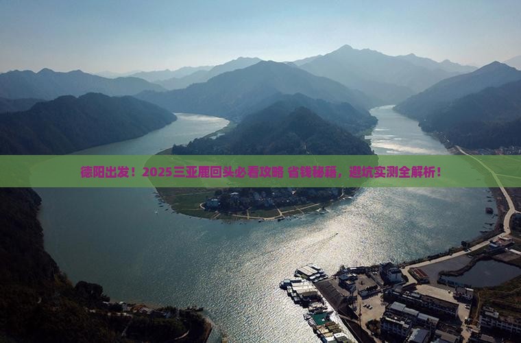 德阳去三亚鹿回头旅游打卡点