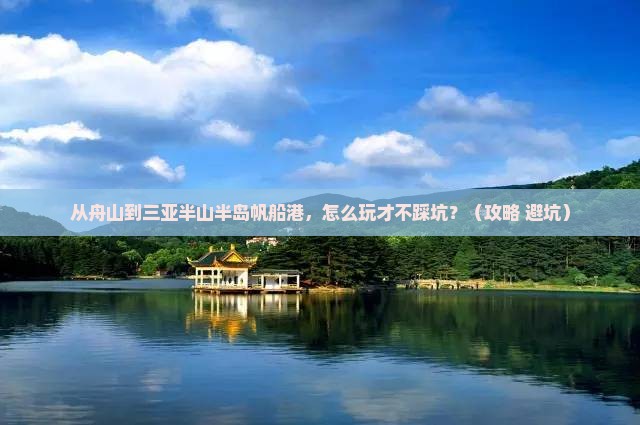 舟山前往三亚半山半岛帆船港哪里玩