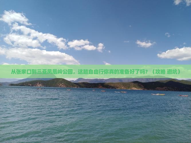 张家口前往三亚凤凰岭公园自由行