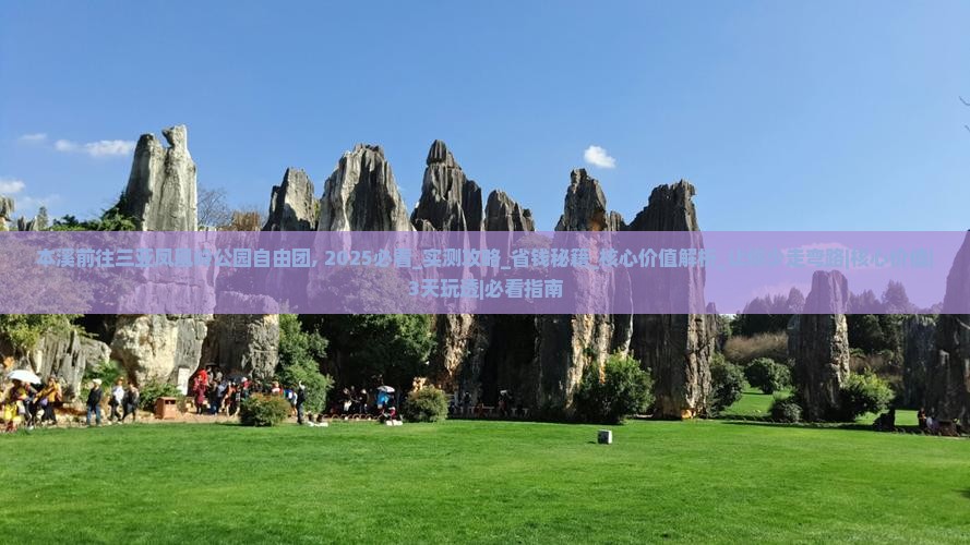 本溪前往三亚凤凰岭公园自由团