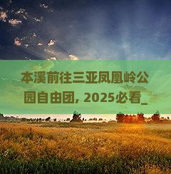 本溪前往三亚凤凰岭公园自由团