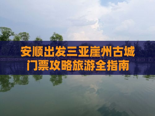 安顺出发三亚崖洲古城门票 安顺出发三亚崖洲古城门票