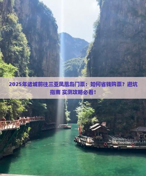 诸城前往三亚凤凰岛门票
