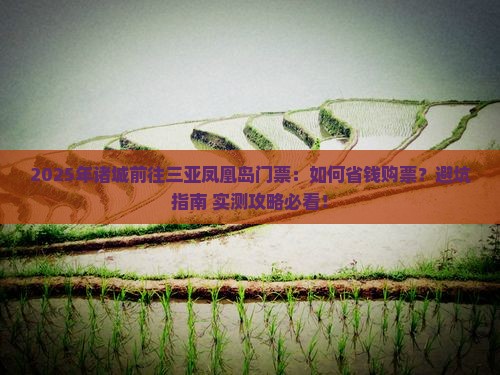 诸城前往三亚凤凰岛门票