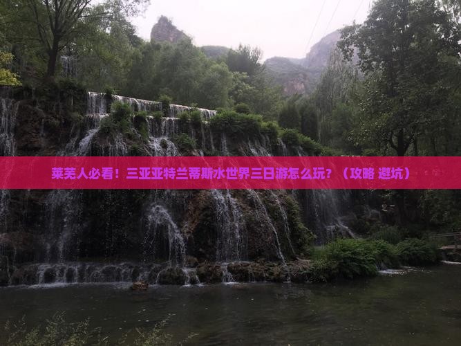莱芜前往三亚亚特兰蒂斯水世界三日游