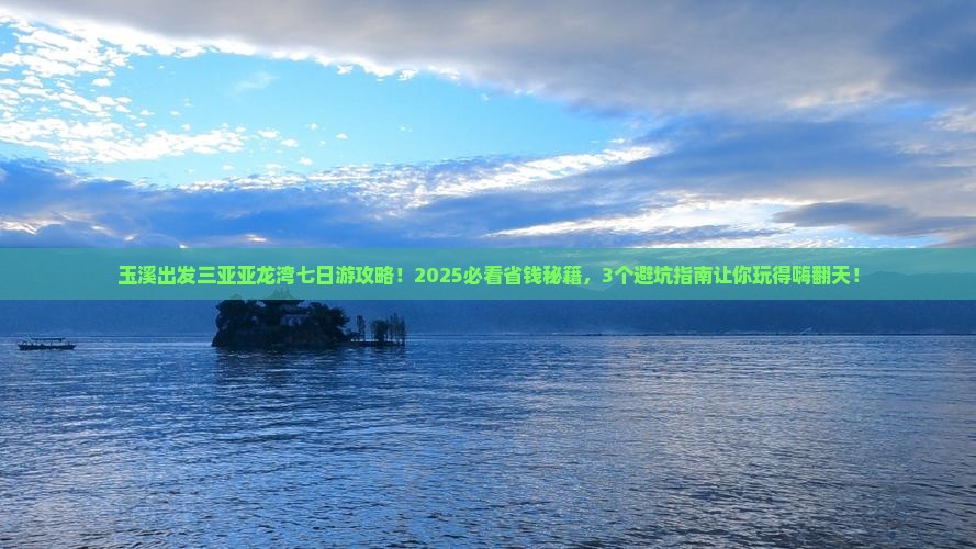 玉溪出发三亚亚龙湾热带森林公园七日游