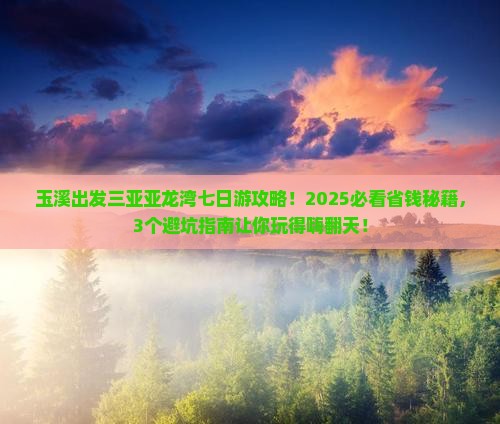 玉溪出发三亚亚龙湾热带森林公园七日游
