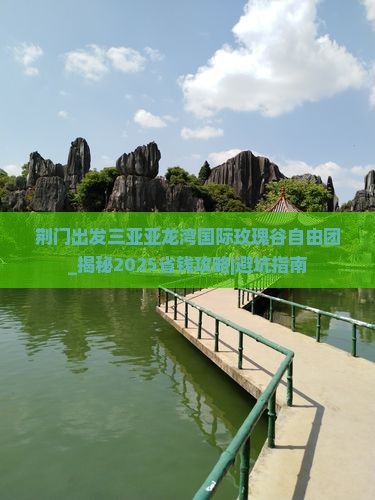 荆门出发三亚亚龙湾国际玫瑰谷自由团